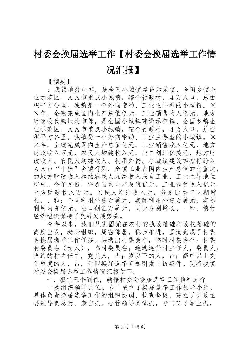 村委会换届选举工作村委会换届选举工作情况汇报_第1页