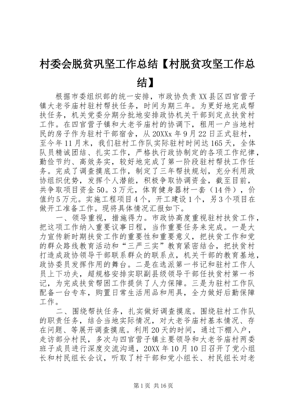 村委会脱贫巩坚工作总结村脱贫攻坚工作总结_第1页