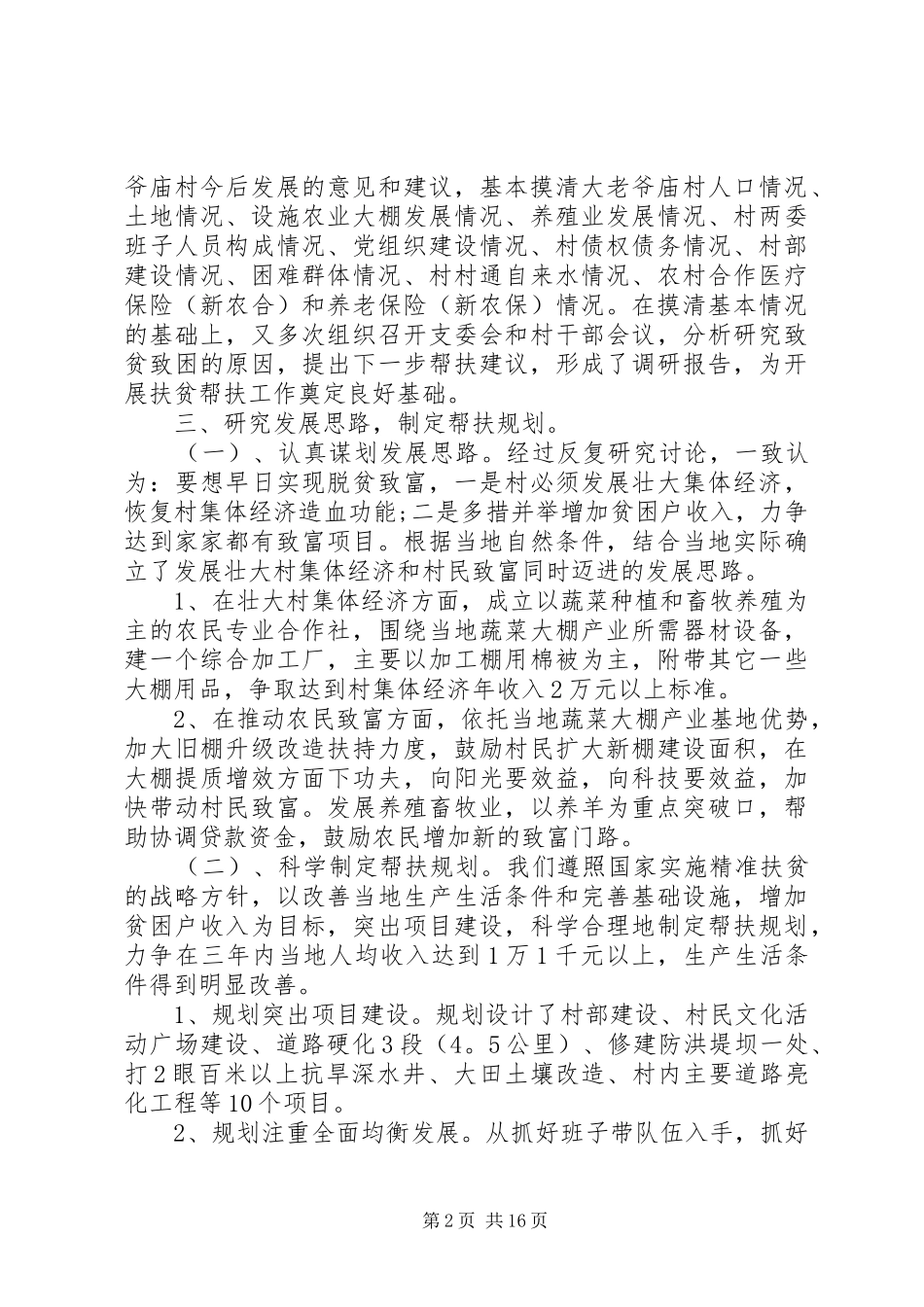 村委会脱贫巩坚工作总结村脱贫攻坚工作总结_第2页
