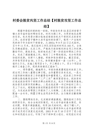 村委会脱贫巩坚工作总结村脱贫攻坚工作总结