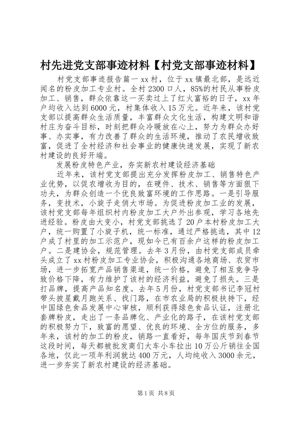 村先进党支部事迹材料村党支部事迹材料_第1页