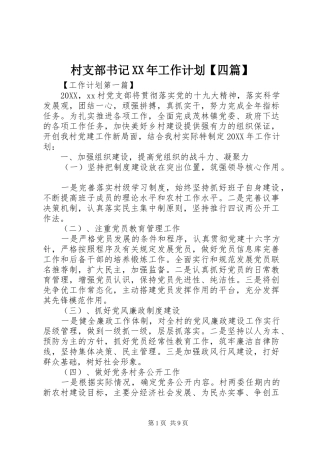 村支部书记工作计划四篇