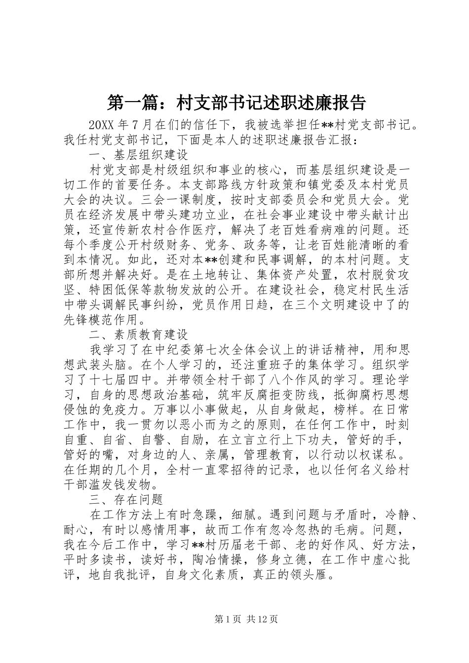 村支部书记述职述廉报告_第1页
