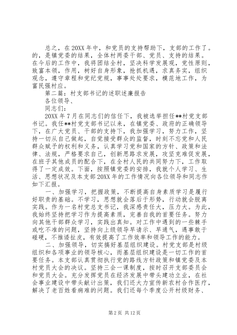村支部书记述职述廉报告_第2页