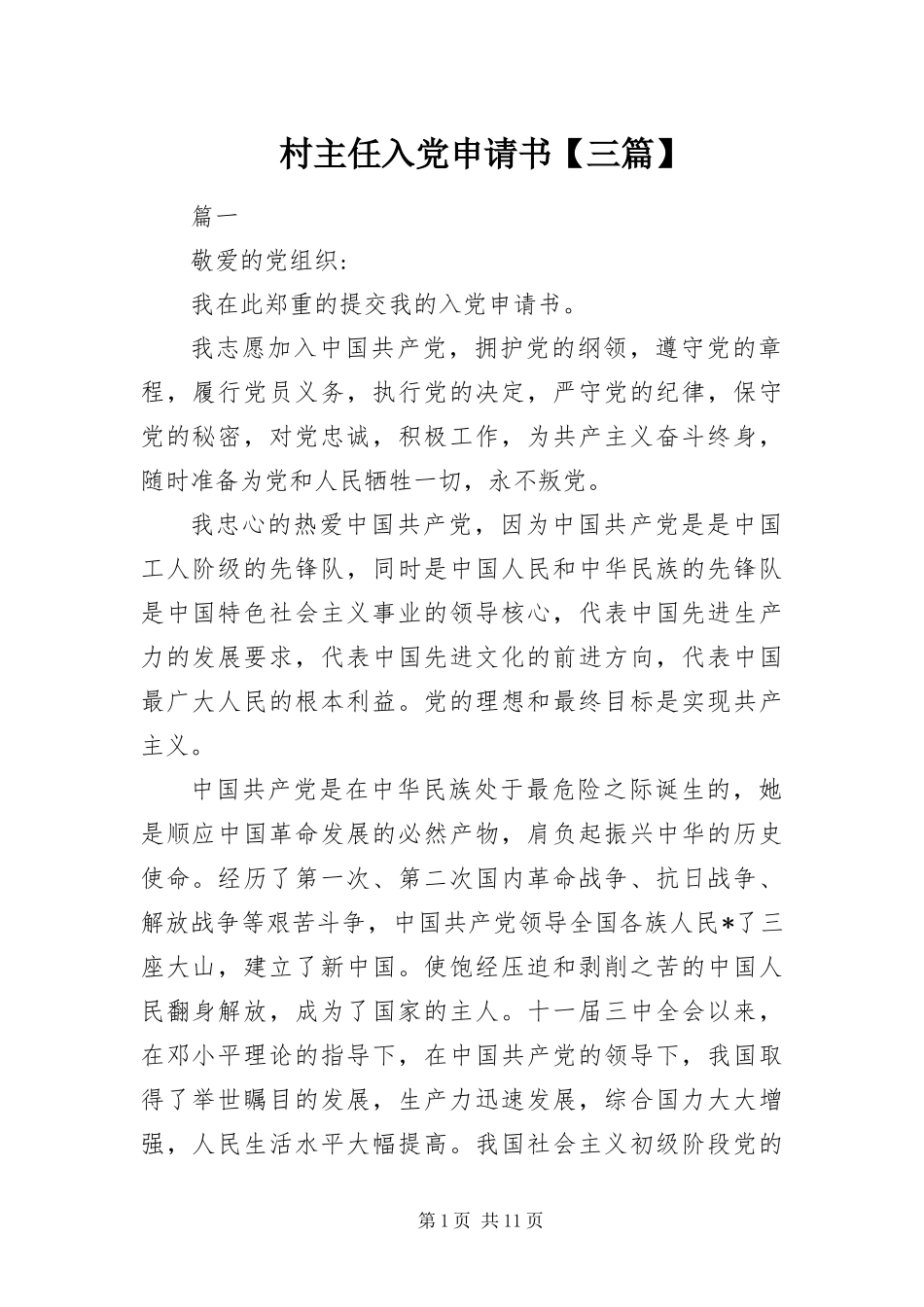 村主任入党申请书三篇_第1页