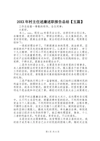 村主任述廉述职报告总结五篇