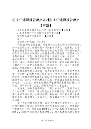 村主任述职报告范文农村村主任述职报告范文五篇