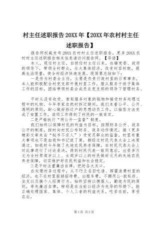 村主任述职报告农村村主任述职报告