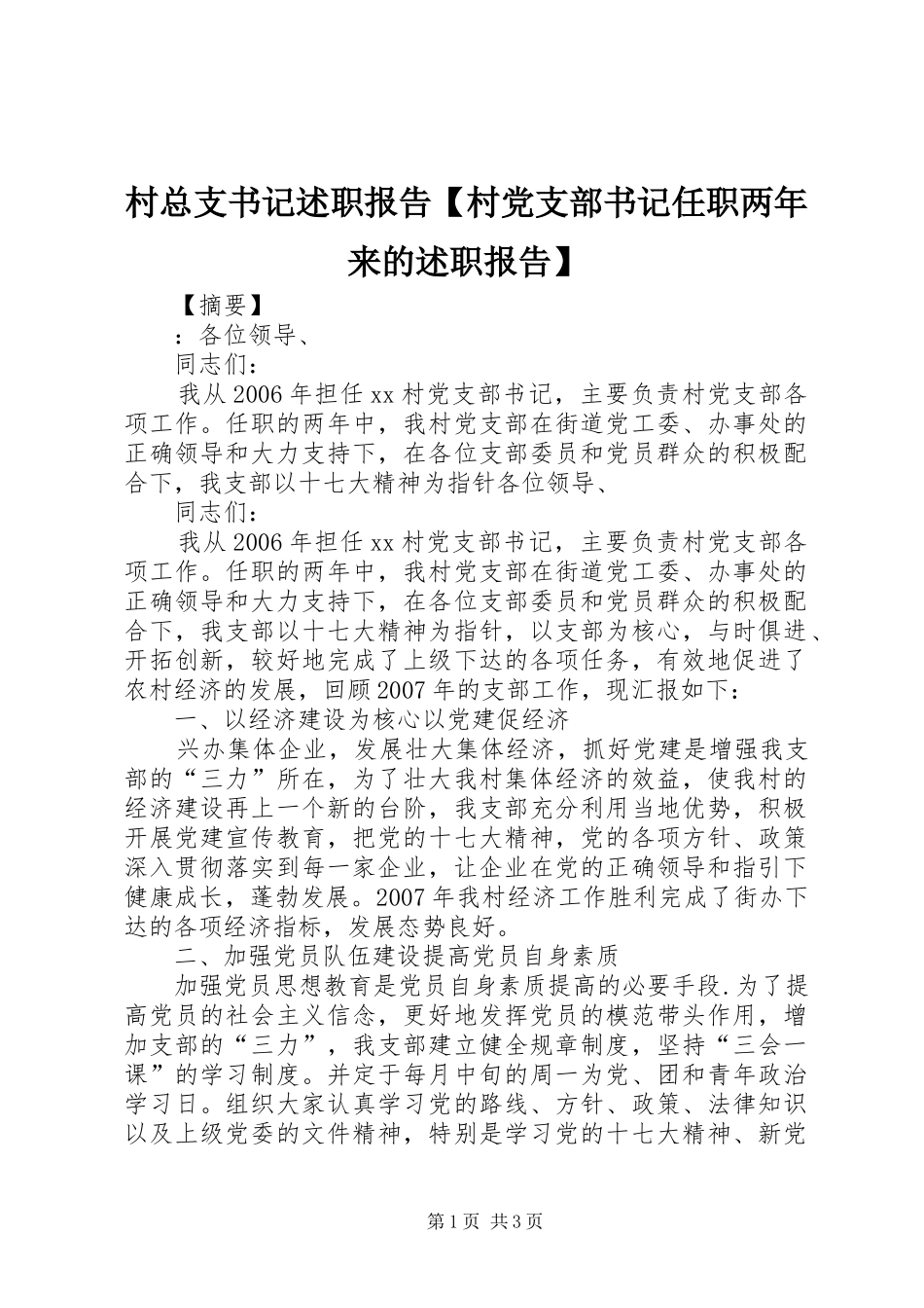 村总支书记述职报告村党支部书记任职两年来的述职报告_第1页