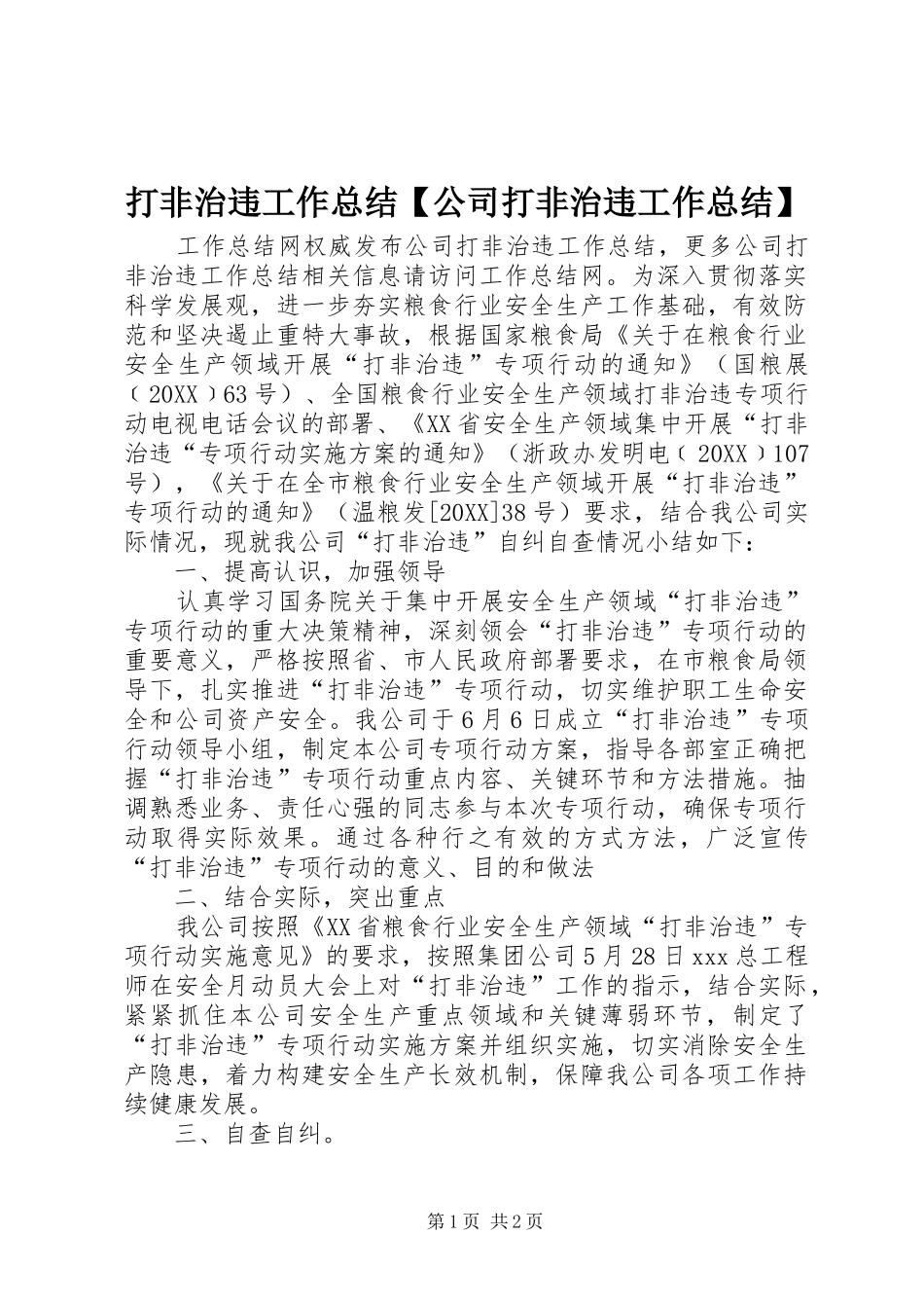 打非治违工作总结公司打非治违工作总结_第1页