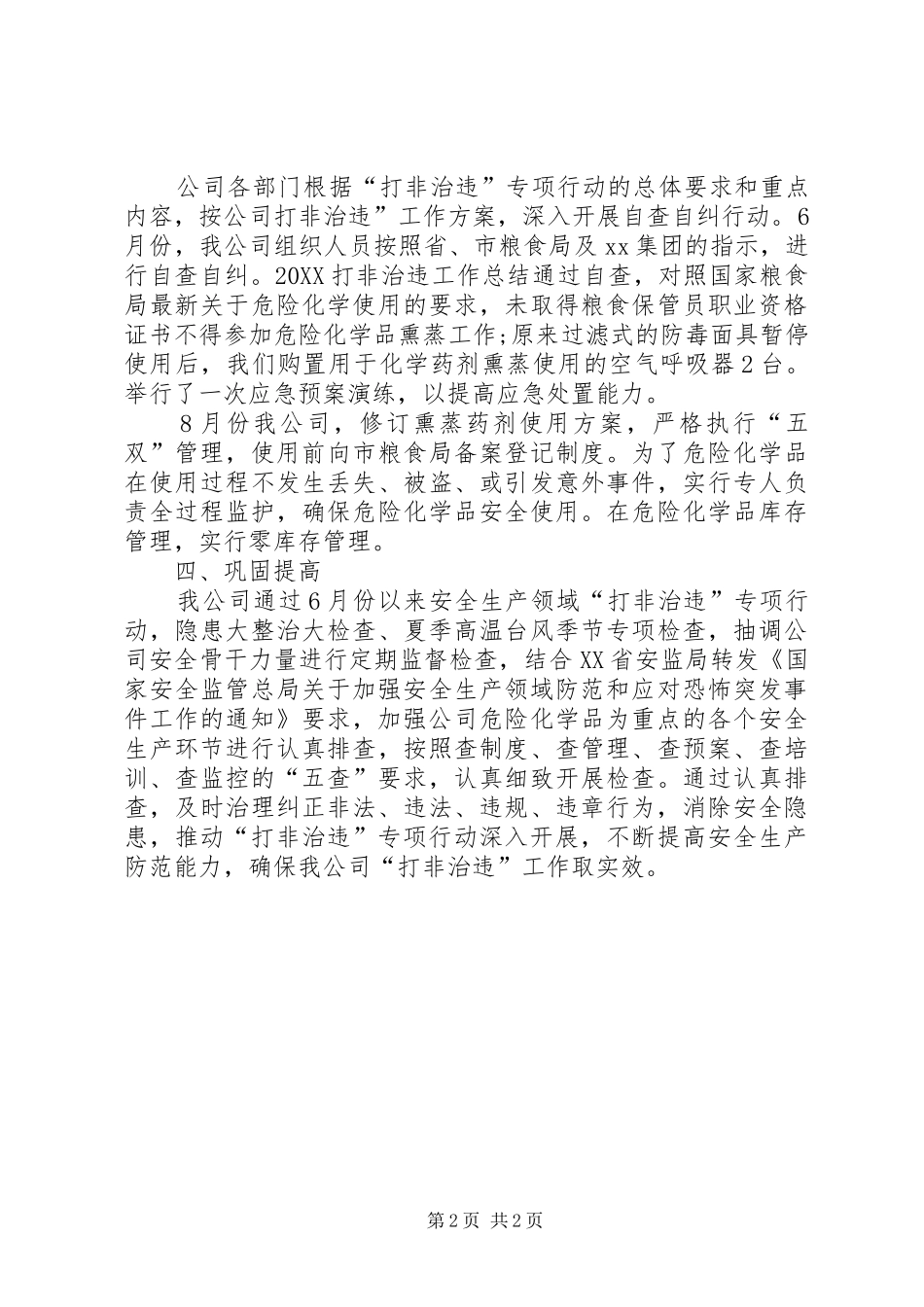 打非治违工作总结公司打非治违工作总结_第2页