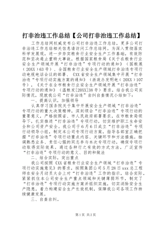 打非治违工作总结公司打非治违工作总结