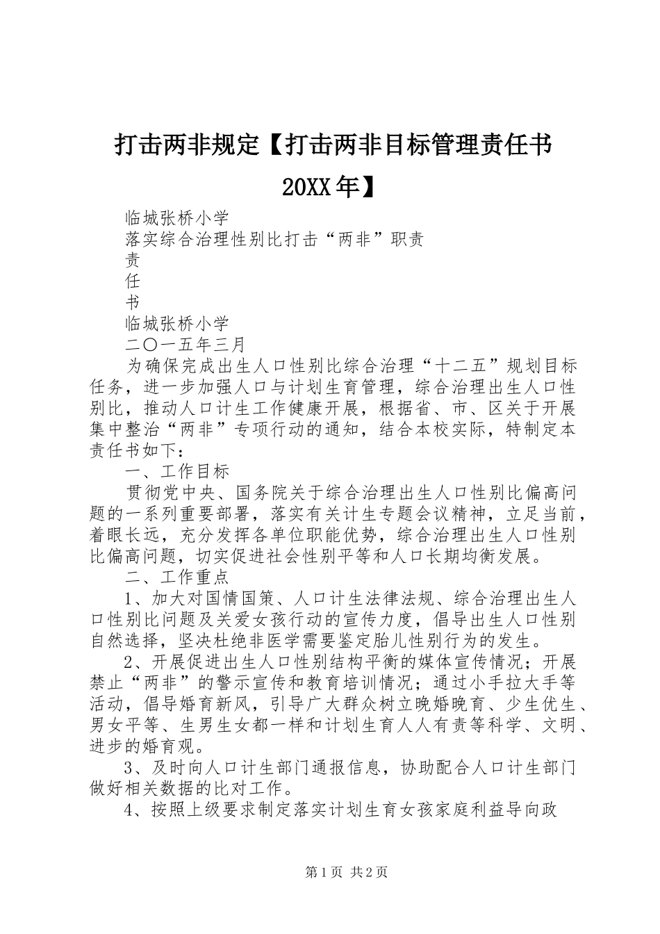 打击两非规定打击两非目标管理责任书_第1页