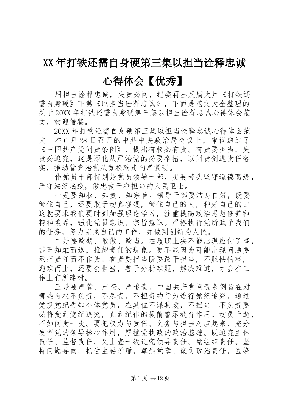 打铁还需自身硬第三集以担当诠释忠诚心得体会优秀_第1页