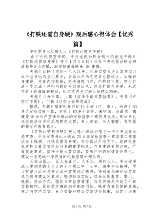 打铁还需自身硬观后感心得体会优秀篇
