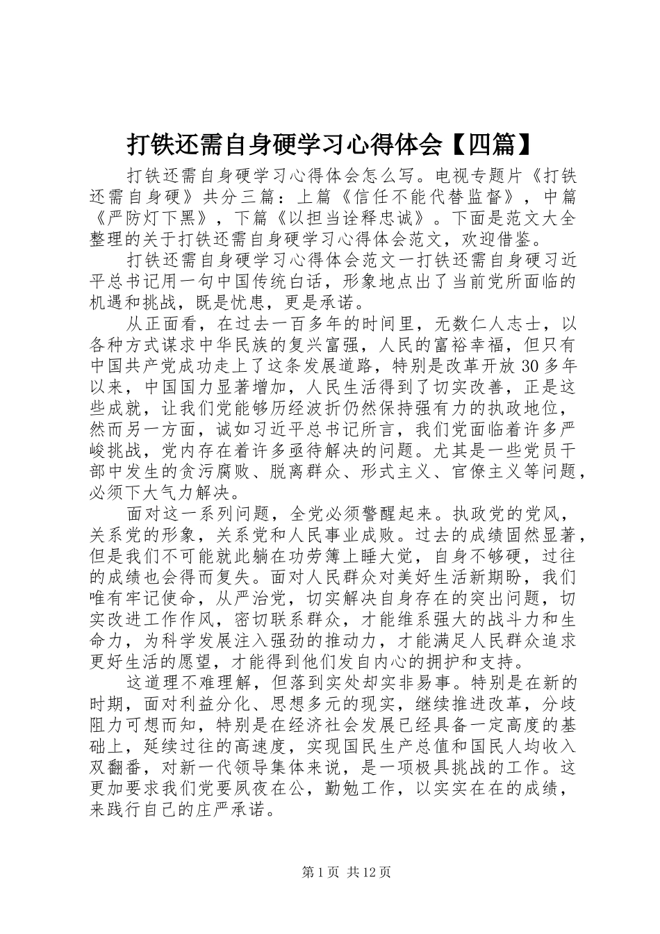 打铁还需自身硬学习心得体会四篇_第1页