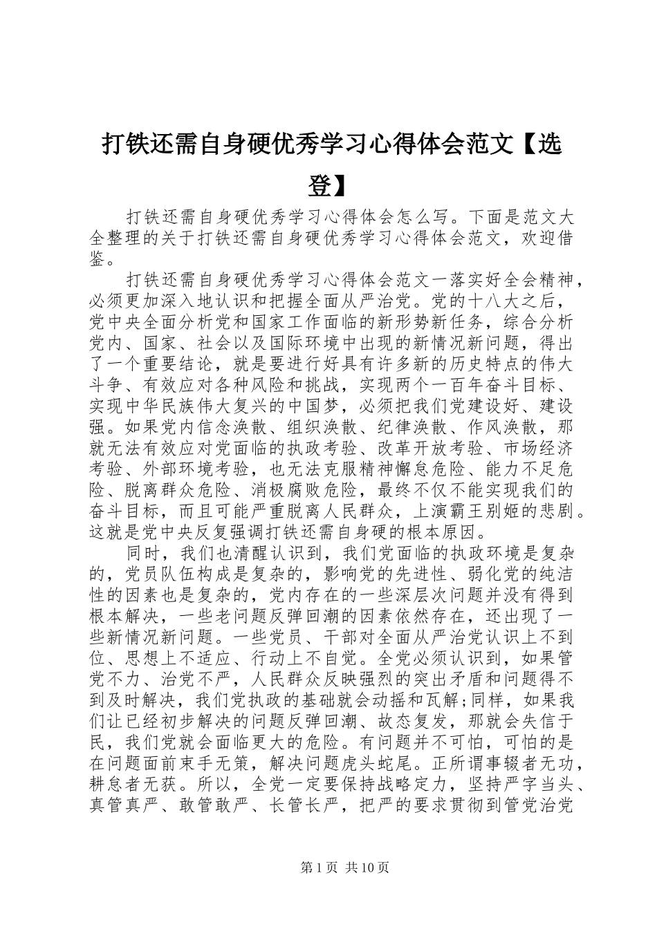 打铁还需自身硬优秀学习心得体会范文选登_第1页