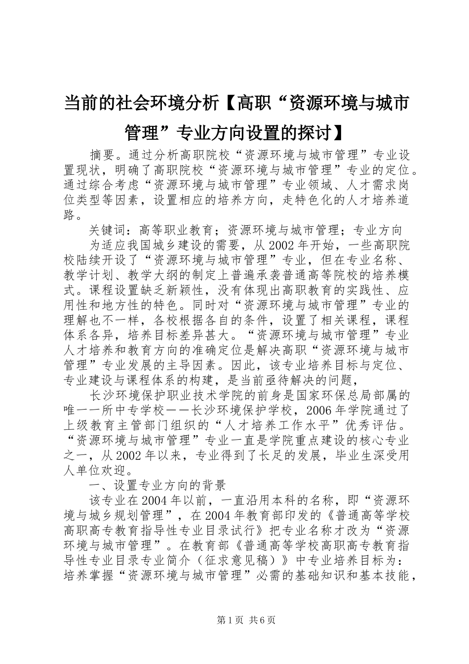当前的社会环境分析高职资源环境与城市管理专业方向设置的探讨_第1页