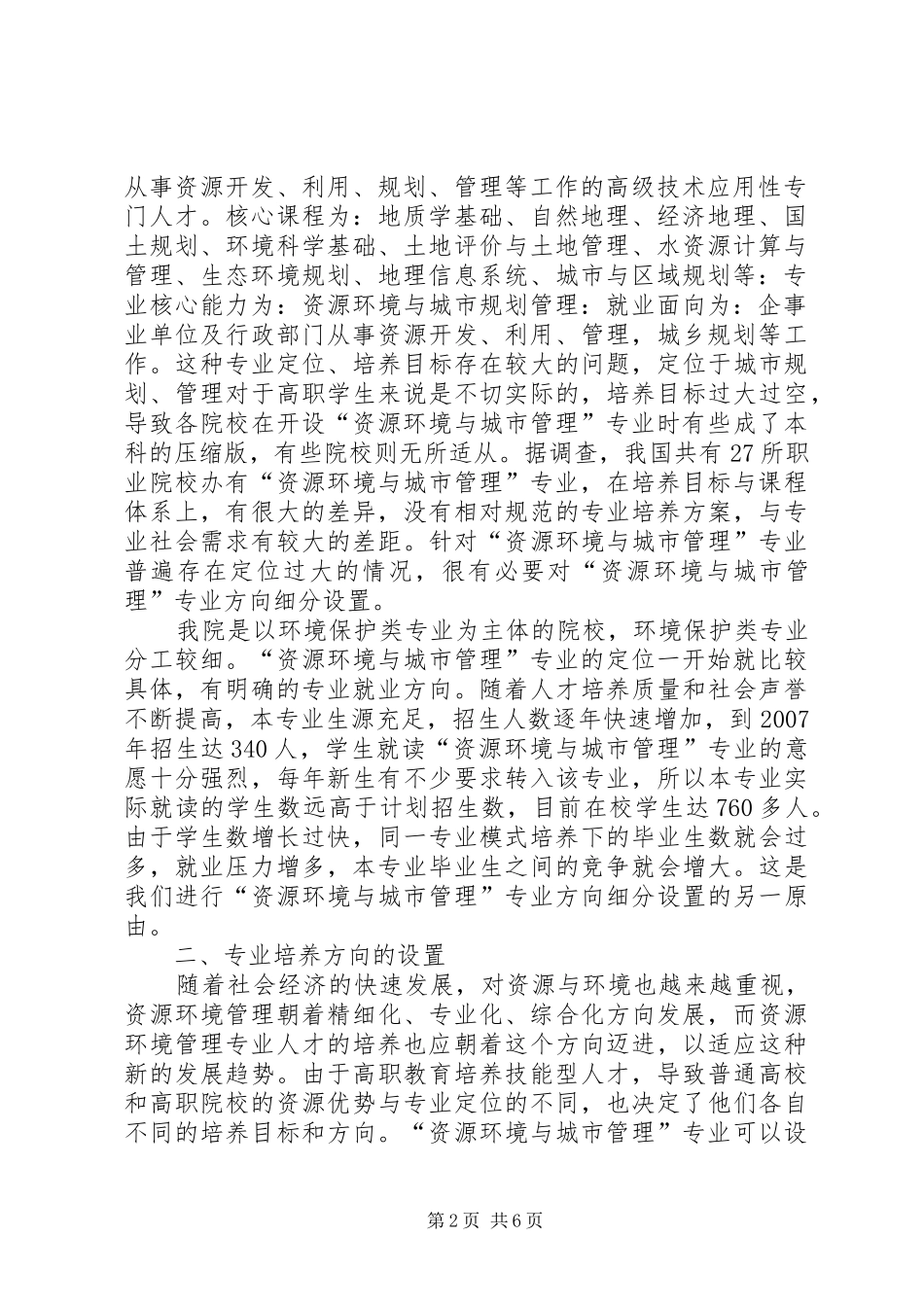 当前的社会环境分析高职资源环境与城市管理专业方向设置的探讨_第2页