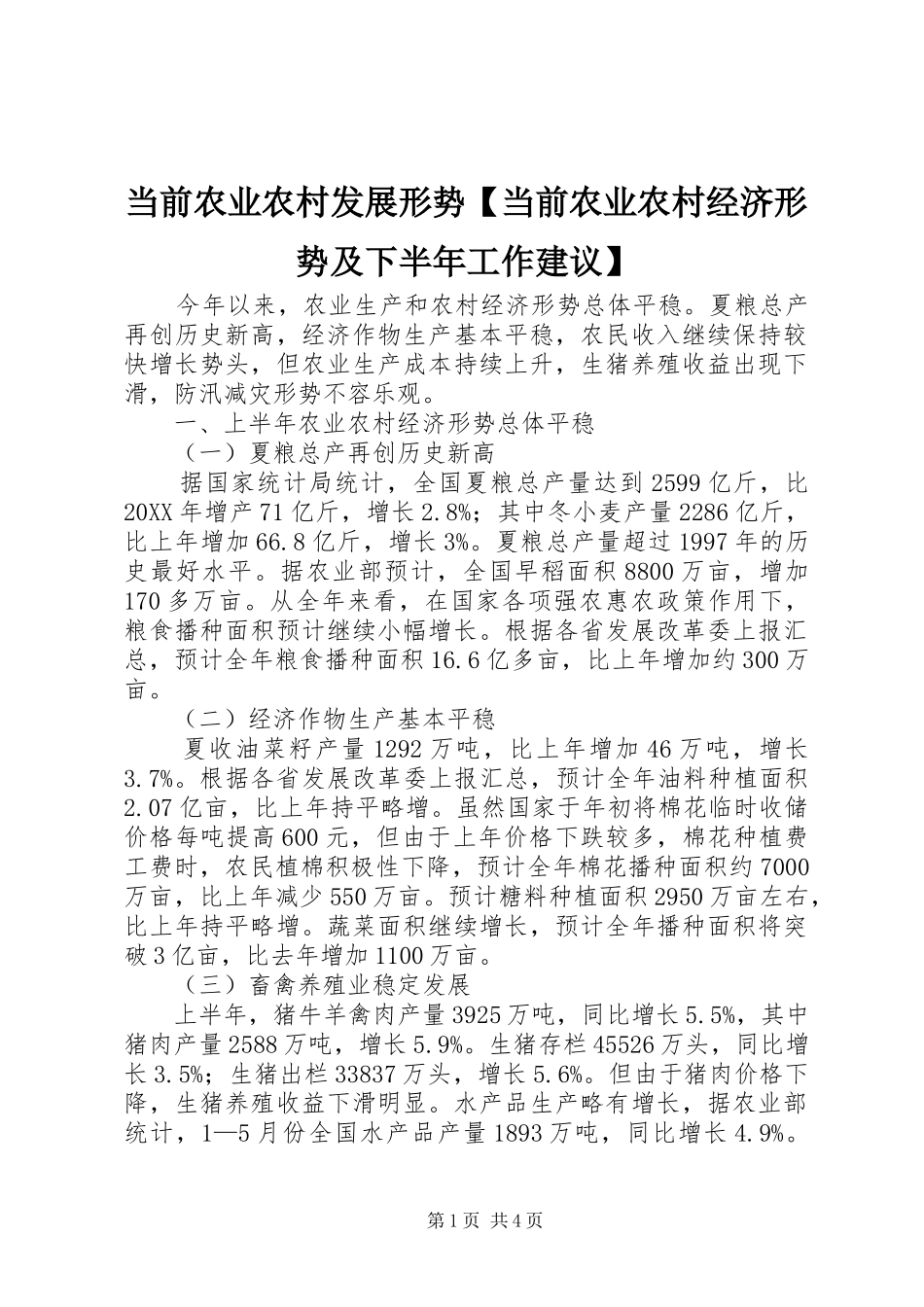 当前农业农村发展形势当前农业农村经济形势及下半年工作建议_第1页