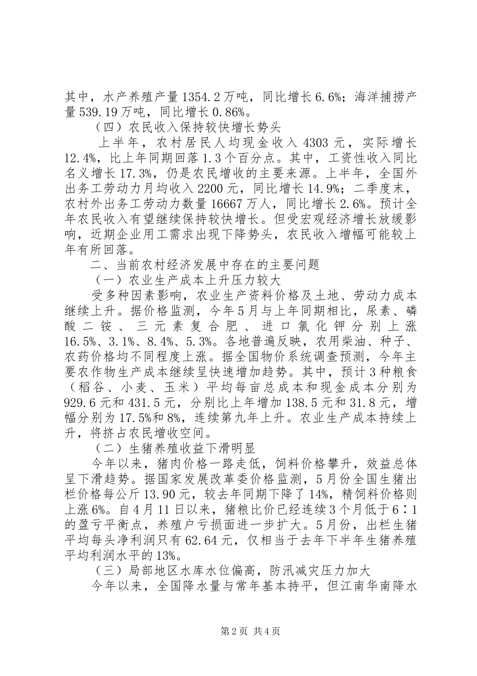 当前农业农村发展形势当前农业农村经济形势及下半年工作建议_第2页