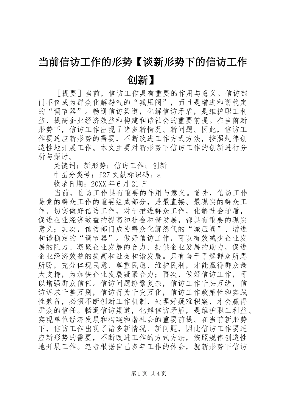 当前信访工作的形势谈新形势下的信访工作创新_第1页