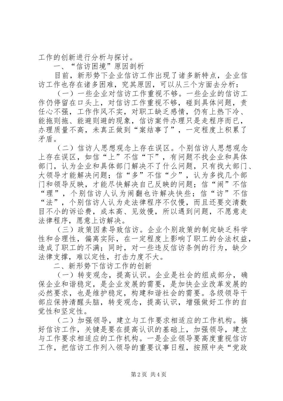 当前信访工作的形势谈新形势下的信访工作创新_第2页