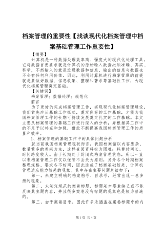 档案管理的重要性浅谈现代化档案管理中档案基础管理工作重要性