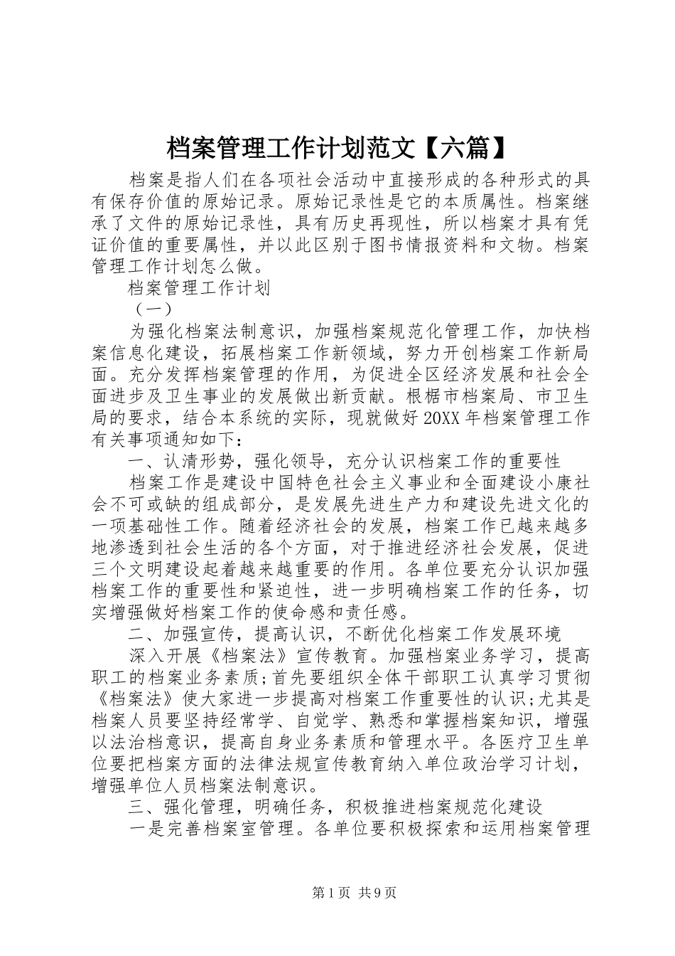 档案管理工作计划范文六篇_第1页
