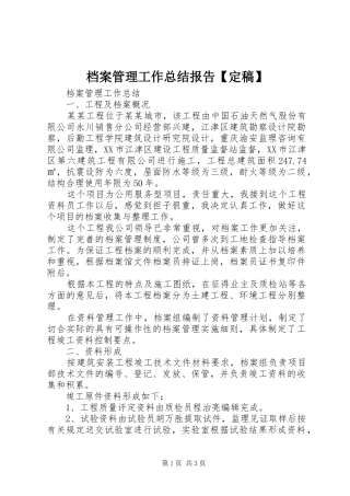 档案管理工作总结报告定稿