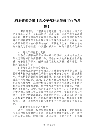 档案管理公司高校干部档案管理工作的思路