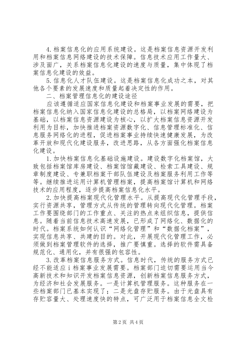 档案管理信息化建设论档案管理与信息化建设_第2页