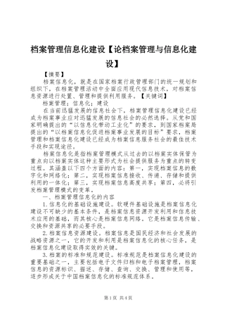 档案管理信息化建设论档案管理与信息化建设