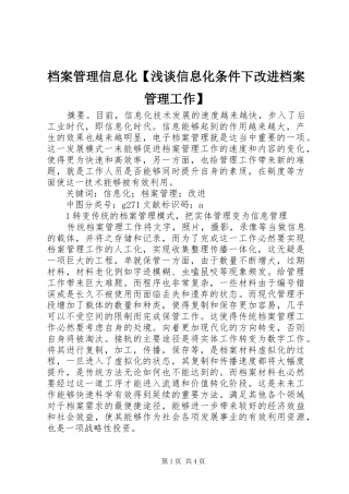档案管理信息化浅谈信息化条件下改进档案管理工作