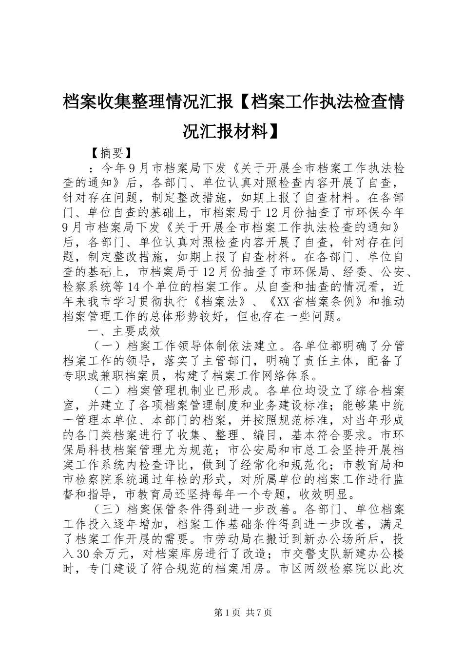 档案收集整理情况汇报档案工作执法检查情况汇报材料_第1页