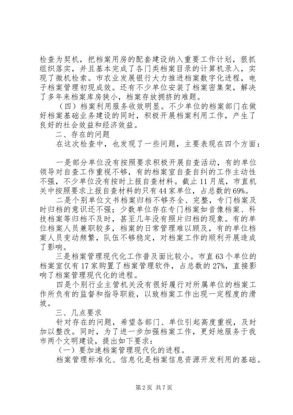 档案收集整理情况汇报档案工作执法检查情况汇报材料_第2页