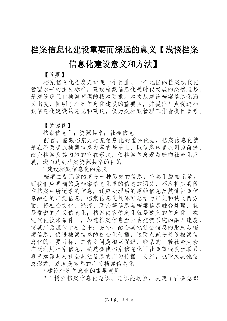 档案信息化建设重要而深远的意义浅谈档案信息化建设意义和方法_第1页