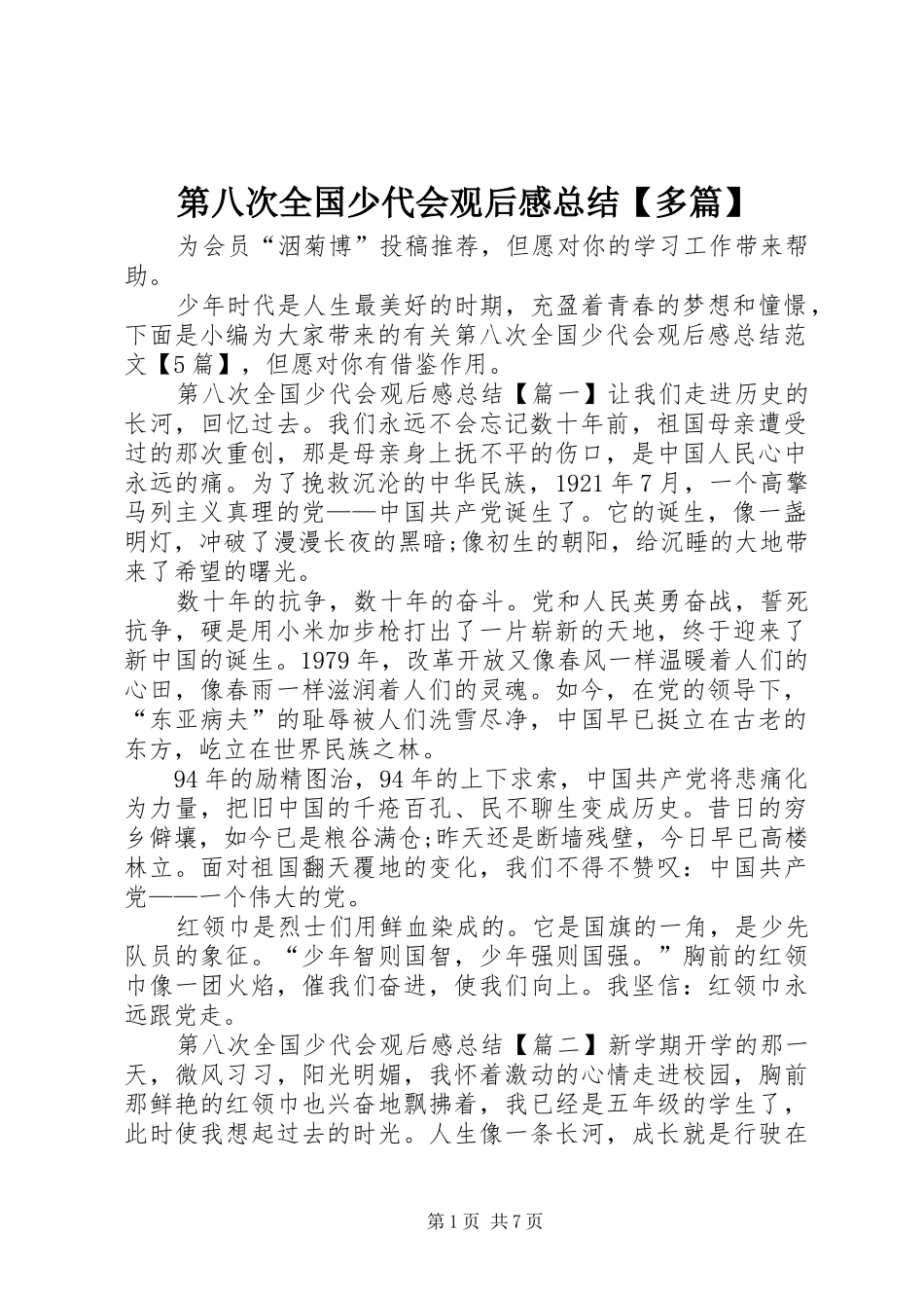第八次全国少代会观后感总结多篇_第1页