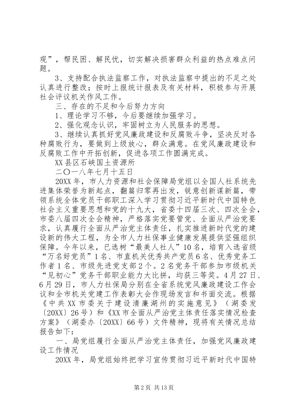 第三季度国土资源所第三季度党风廉政建设和反腐败情况报告_第2页