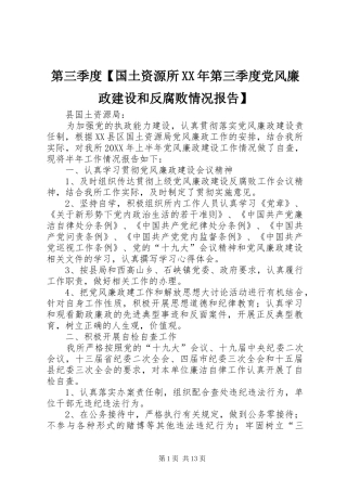 第三季度国土资源所第三季度党风廉政建设和反腐败情况报告