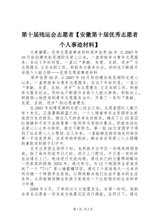 第十届残运会志愿者安徽第十届优秀志愿者个人事迹材料