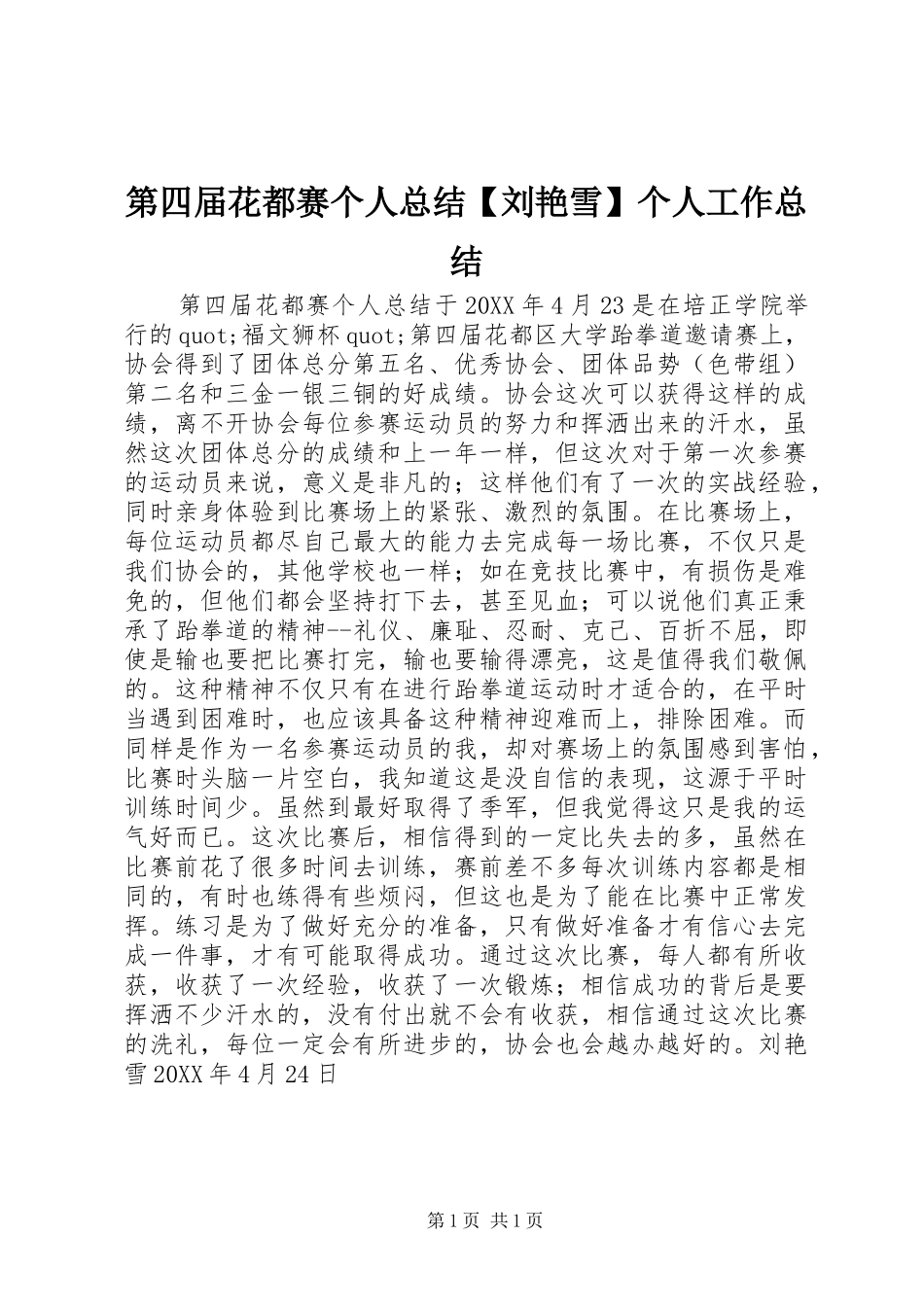 第四届花都赛个人总结刘艳雪个人工作总结_第1页