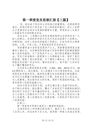 第一季度党员思想汇报三篇