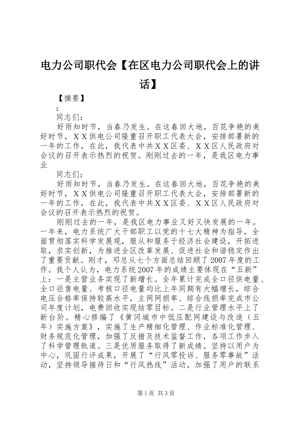 电力公司职代会在区电力公司职代会上的致辞_第1页