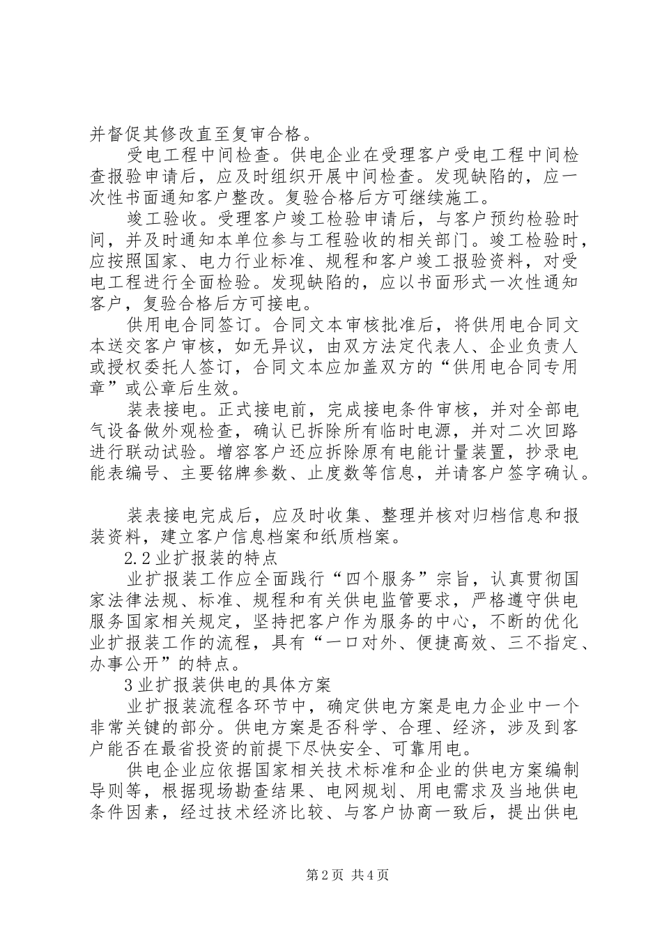 电力业扩工程电力企业业扩报装的相关思考_第2页