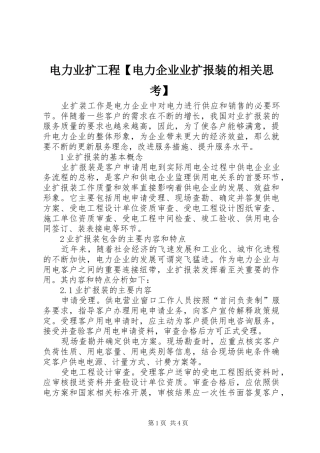 电力业扩工程电力企业业扩报装的相关思考