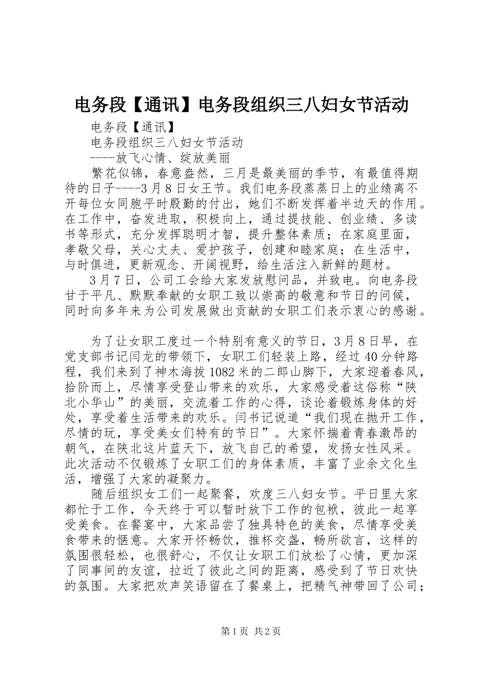 电务段通讯电务段组织三八妇女节活动_第1页