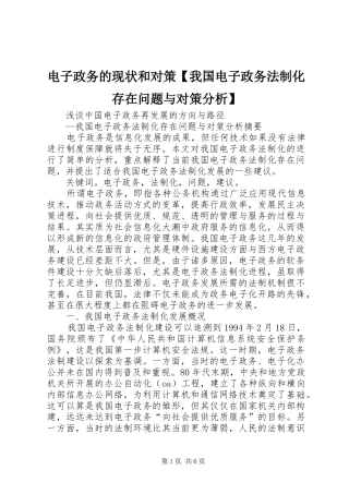 电子政务的现状和对策我国电子政务法制化存在问题与对策分析