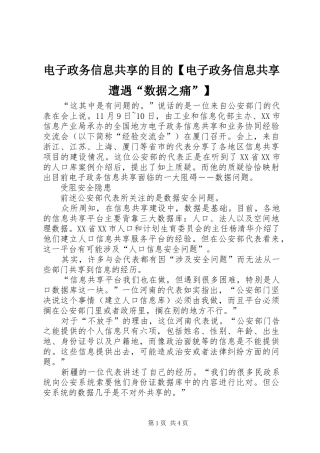 电子政务信息共享的目的电子政务信息共享遭遇数据之痛