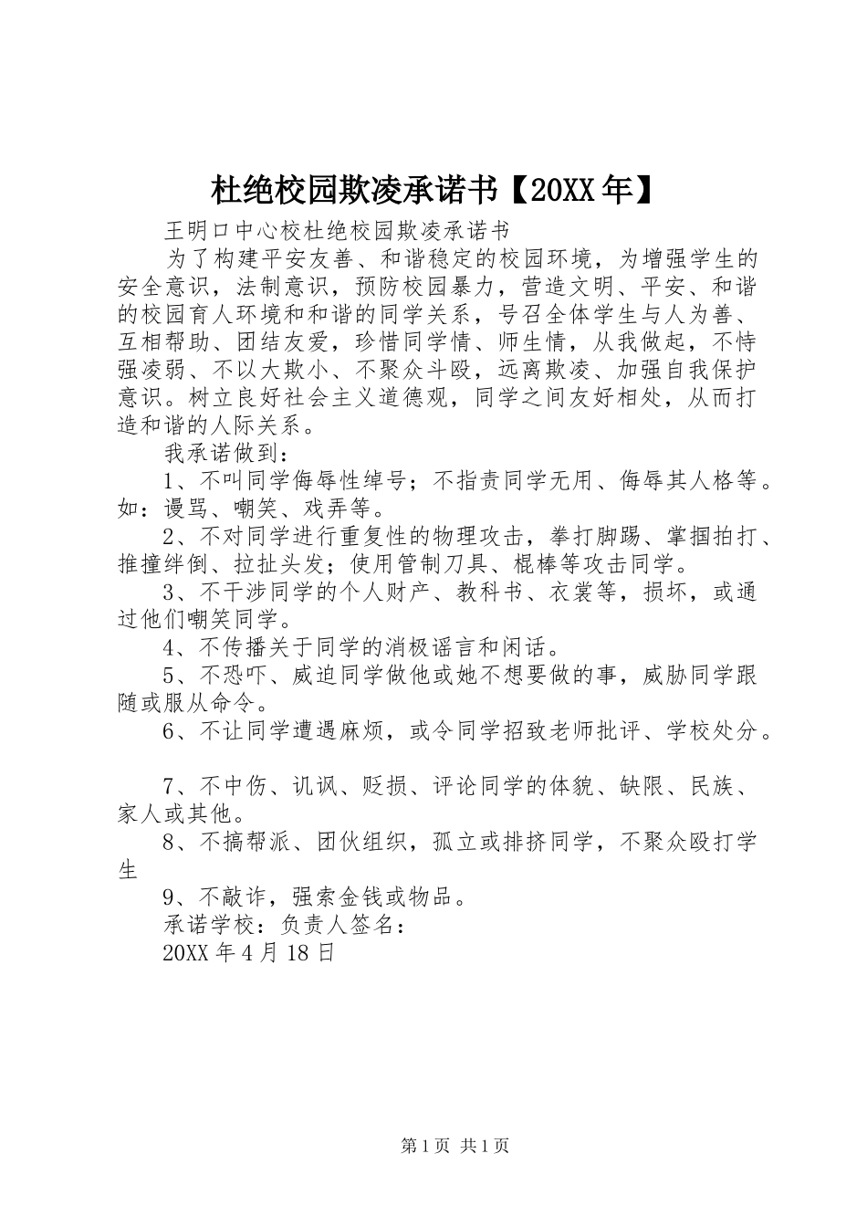 杜绝校园欺凌承诺书_第1页